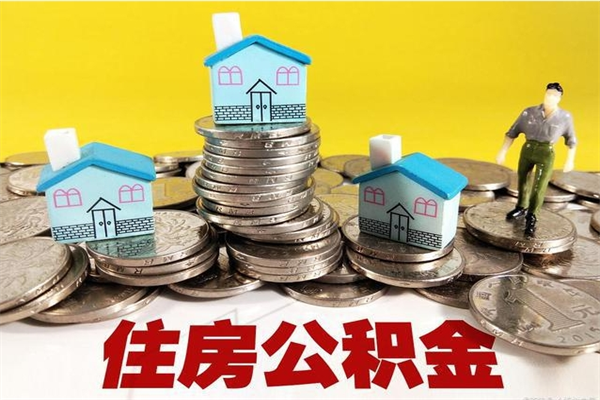 遂宁离职了公积金什么时候能取（离职后住房公积金啥时候能取出来）