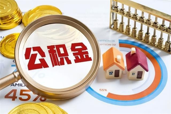 遂宁住房公积金个人取（个人取住房公积金流程）