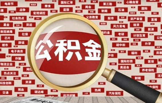 遂宁怎样取封存的公积金（怎么提取封存状态的公积金）