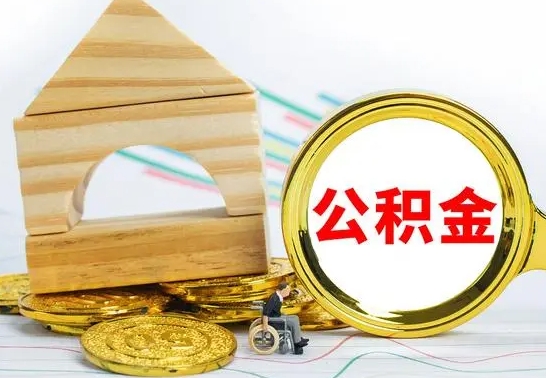 遂宁离职了公积金什么时候能取（离职后住房公积金啥时候能取出来）