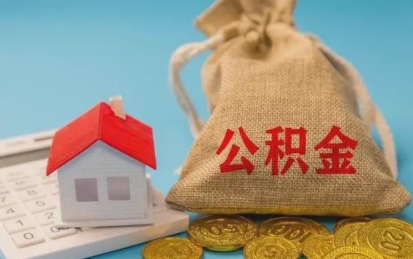 遂宁公积金提取流程